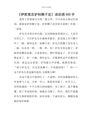 《伊索寓言驴和狮子皮》读后感400字