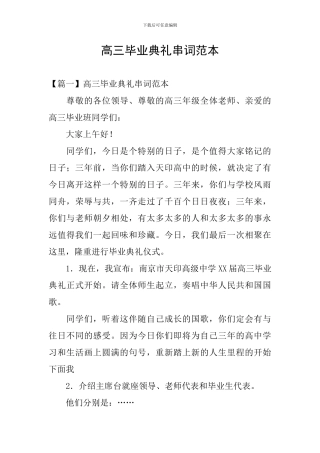 高三毕业典礼串词范本