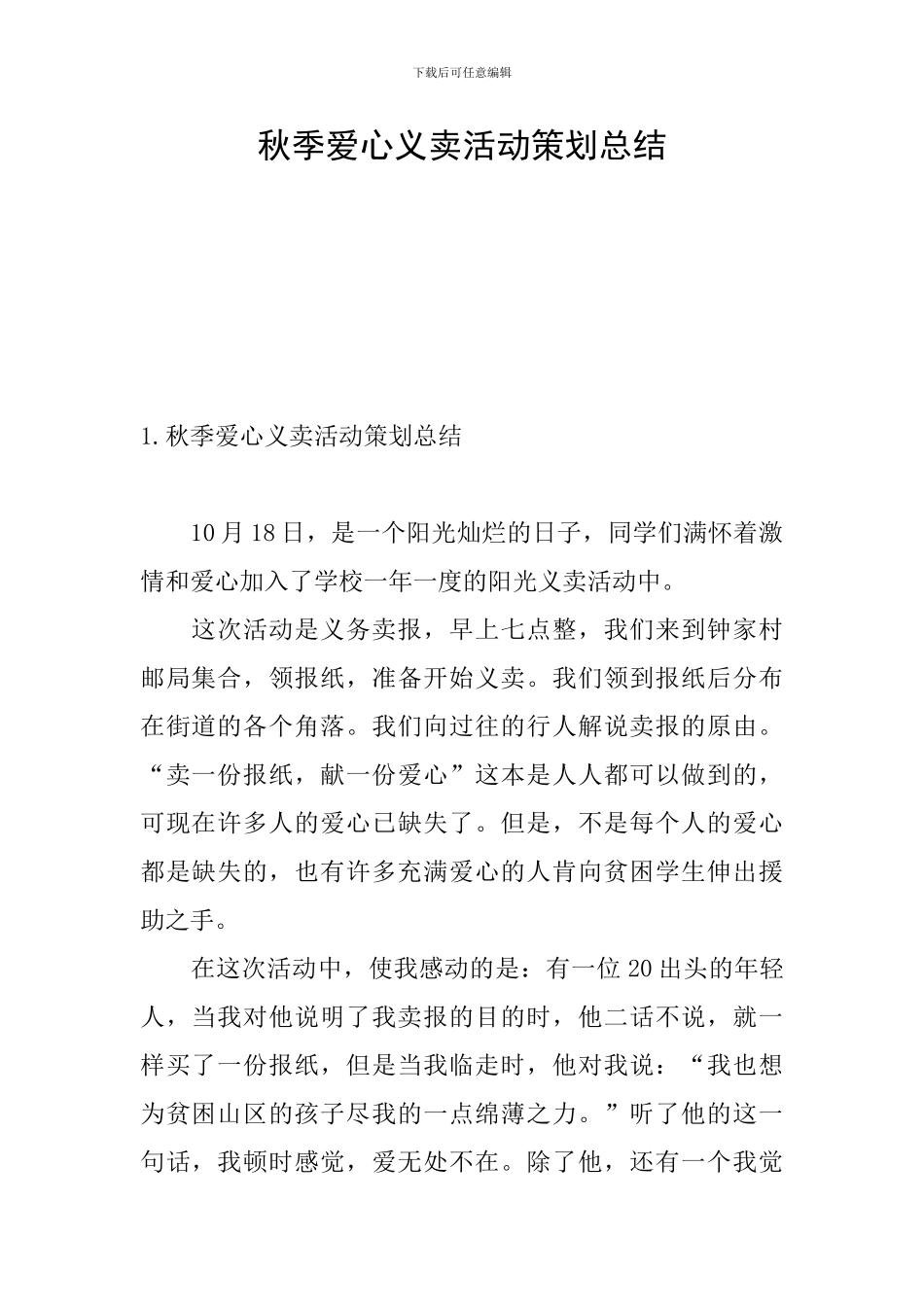 秋季爱心义卖活动策划总结_第1页