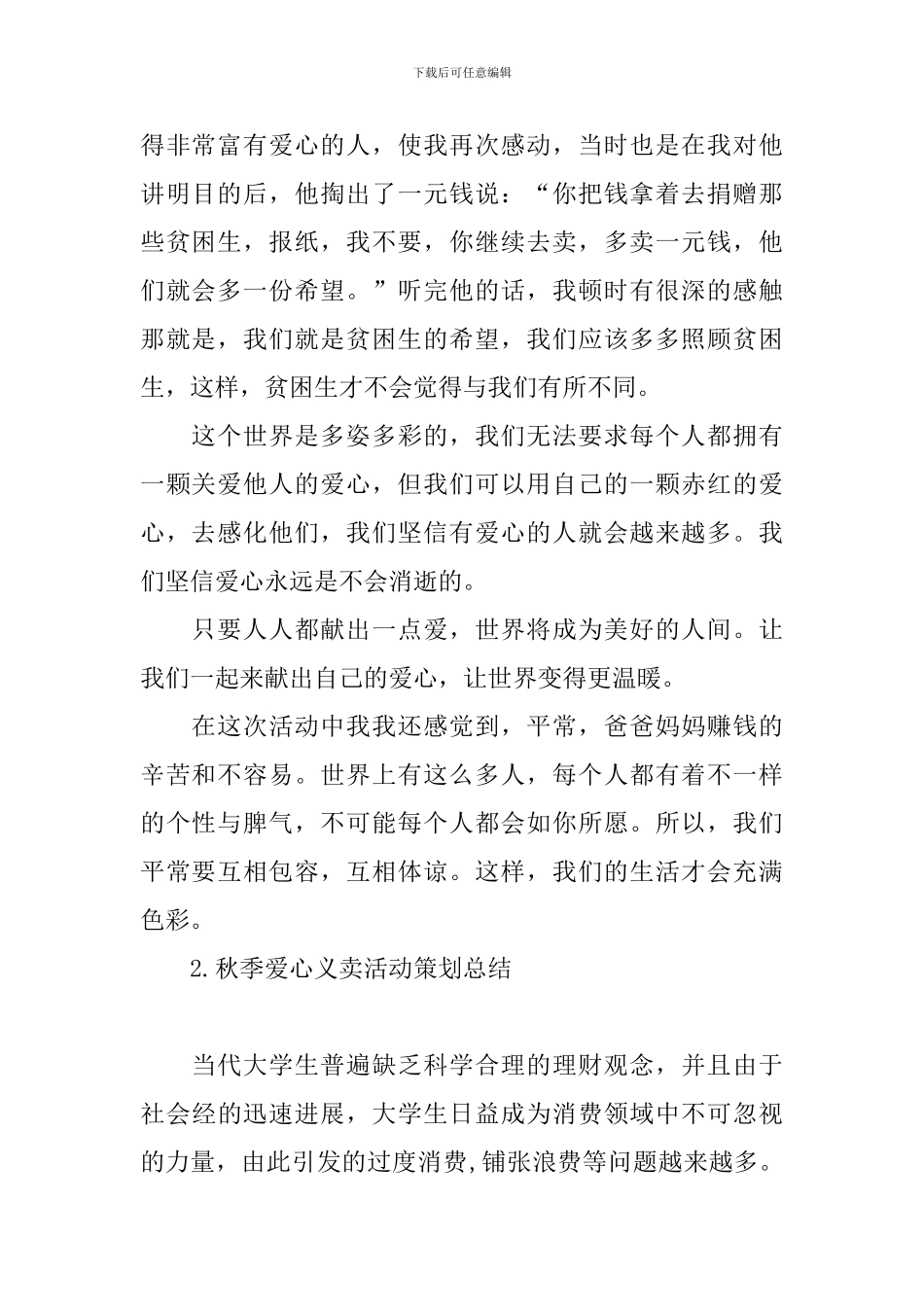 秋季爱心义卖活动策划总结_第2页