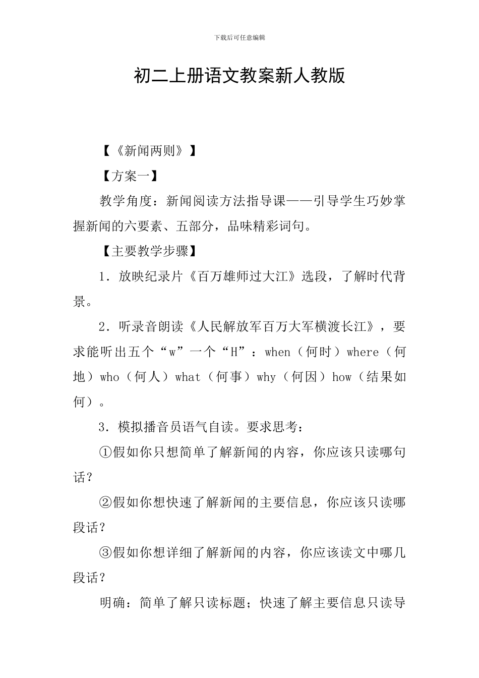 初二上册语文教案新人教版_第1页