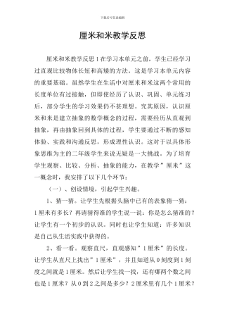 厘米和米教学反思