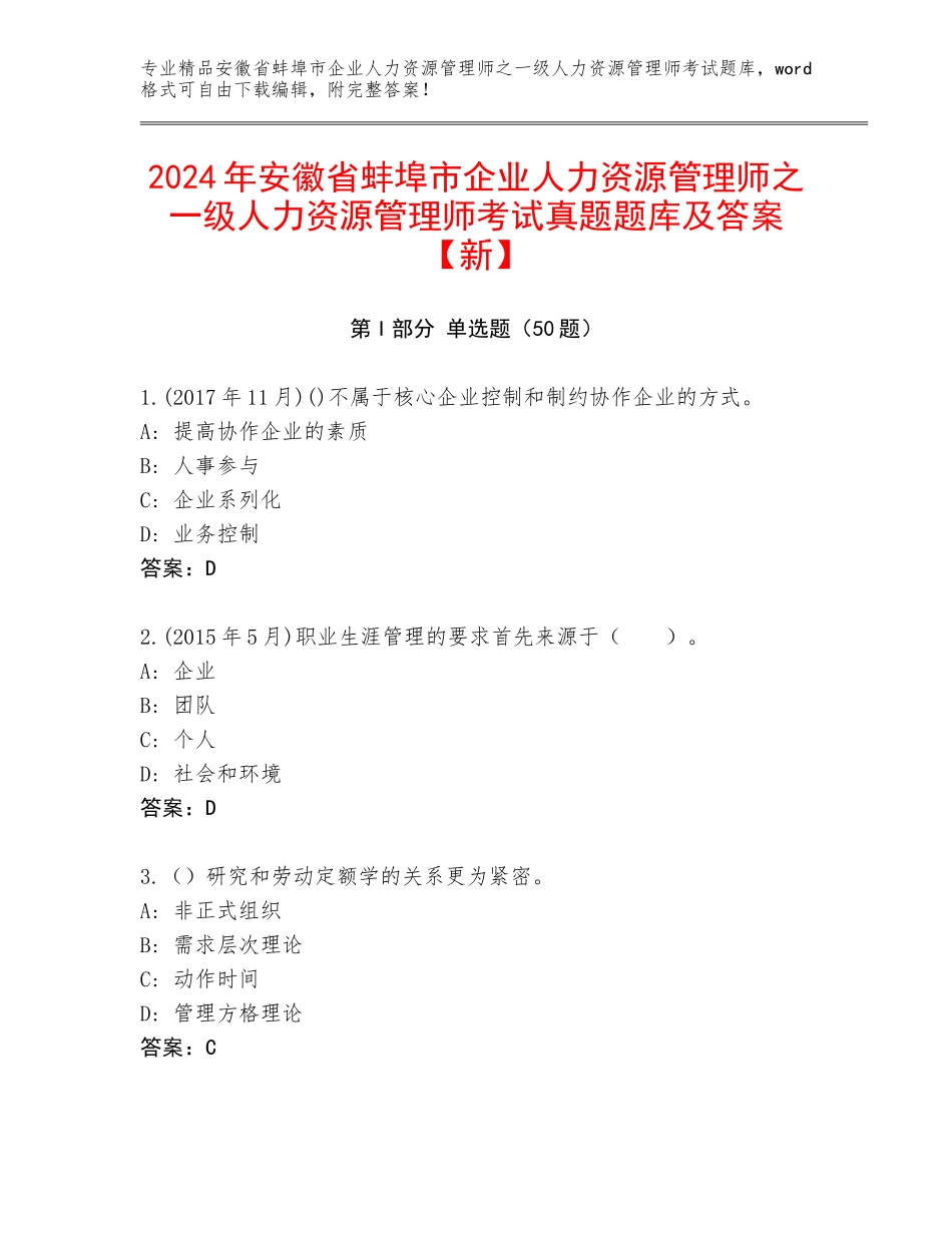 2024年安徽省蚌埠市企业人力资源管理师之一级人力资源管理师考试真题题库及答案【新】_第1页
