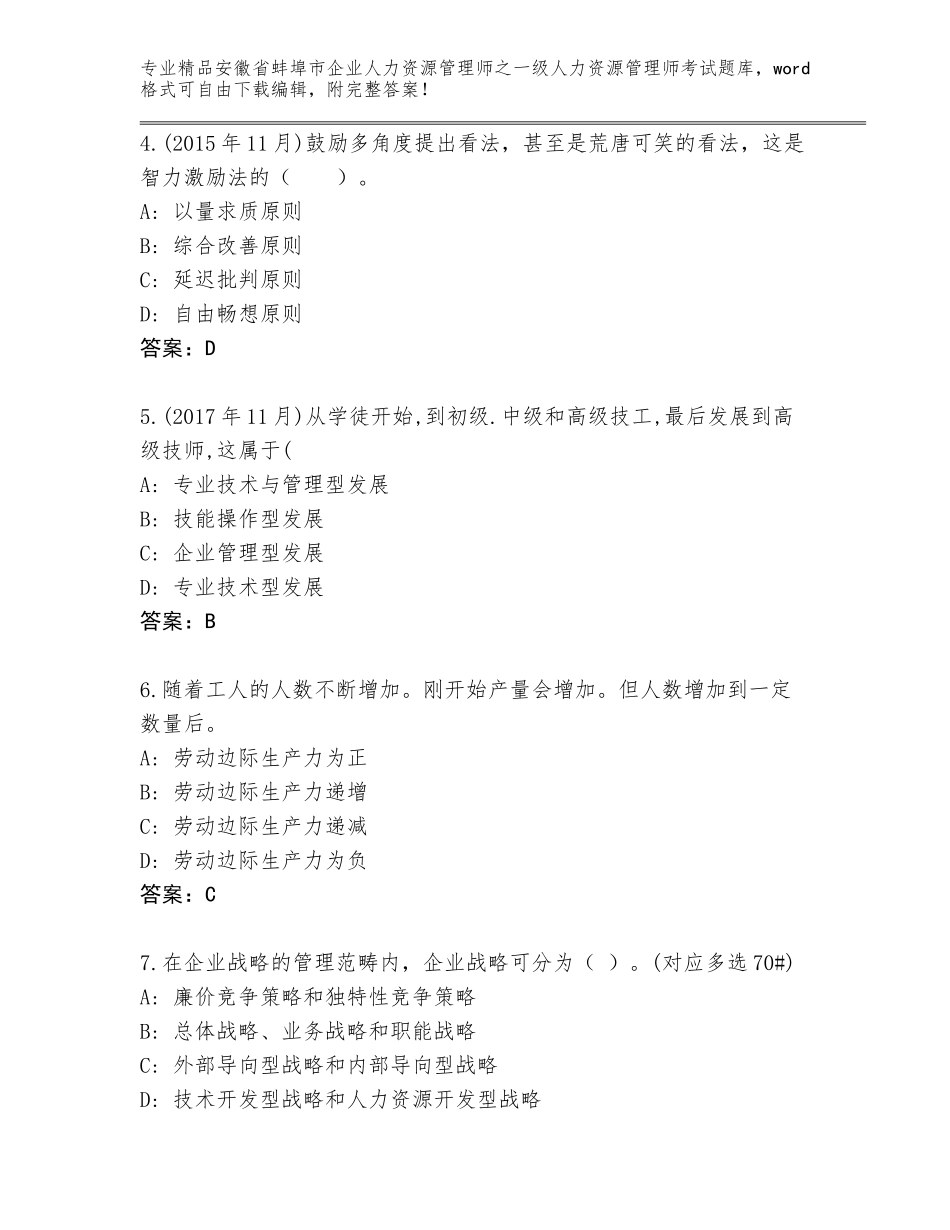 2024年安徽省蚌埠市企业人力资源管理师之一级人力资源管理师考试真题题库及答案【新】_第2页