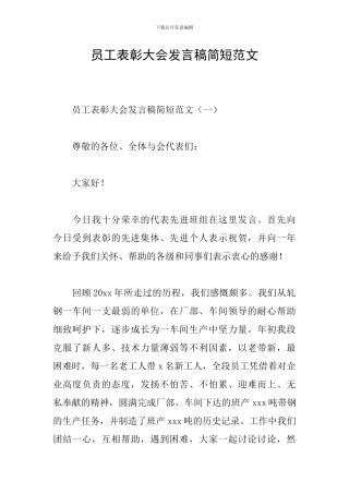 员工表彰大会发言稿简短范文