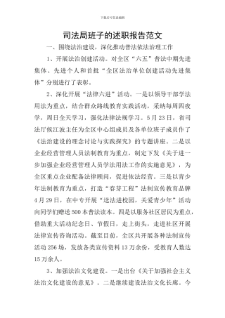 司法局班子的述职报告范文