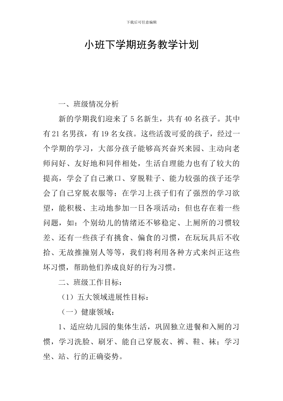 小班下学期班务教学计划_第1页