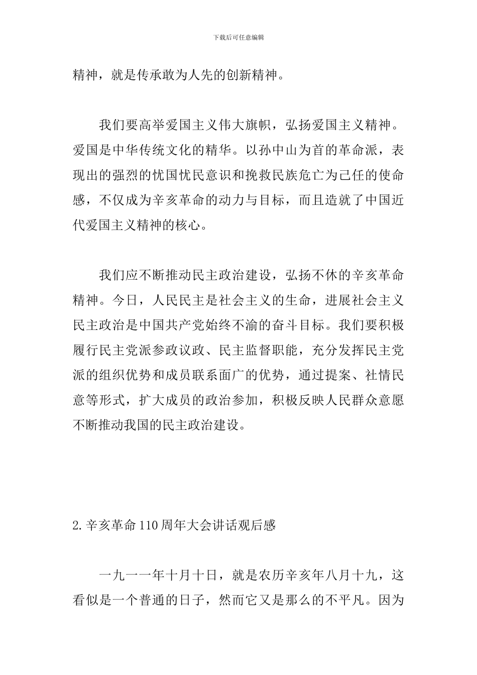 辛亥革命110周年大会讲话观后感【5篇】_第2页