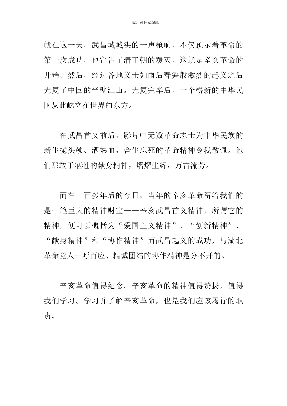 辛亥革命110周年大会讲话观后感【5篇】_第3页