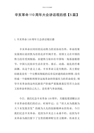 辛亥革命110周年大会讲话观后感【5篇】