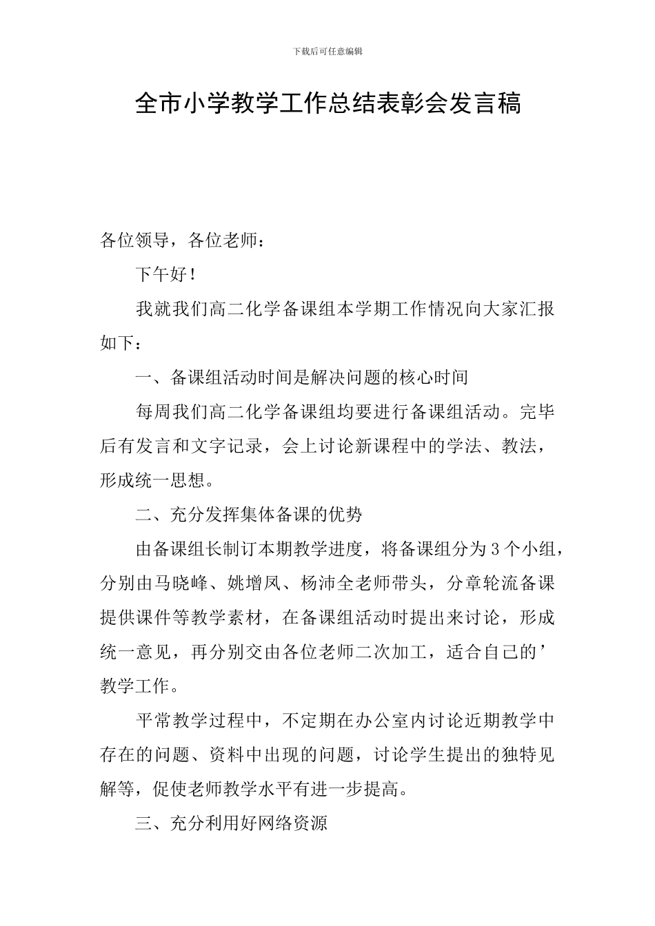 全市小学教学工作总结表彰会发言稿_第1页