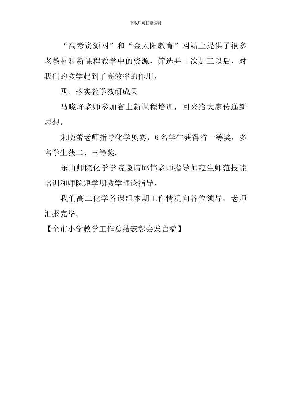 全市小学教学工作总结表彰会发言稿_第2页