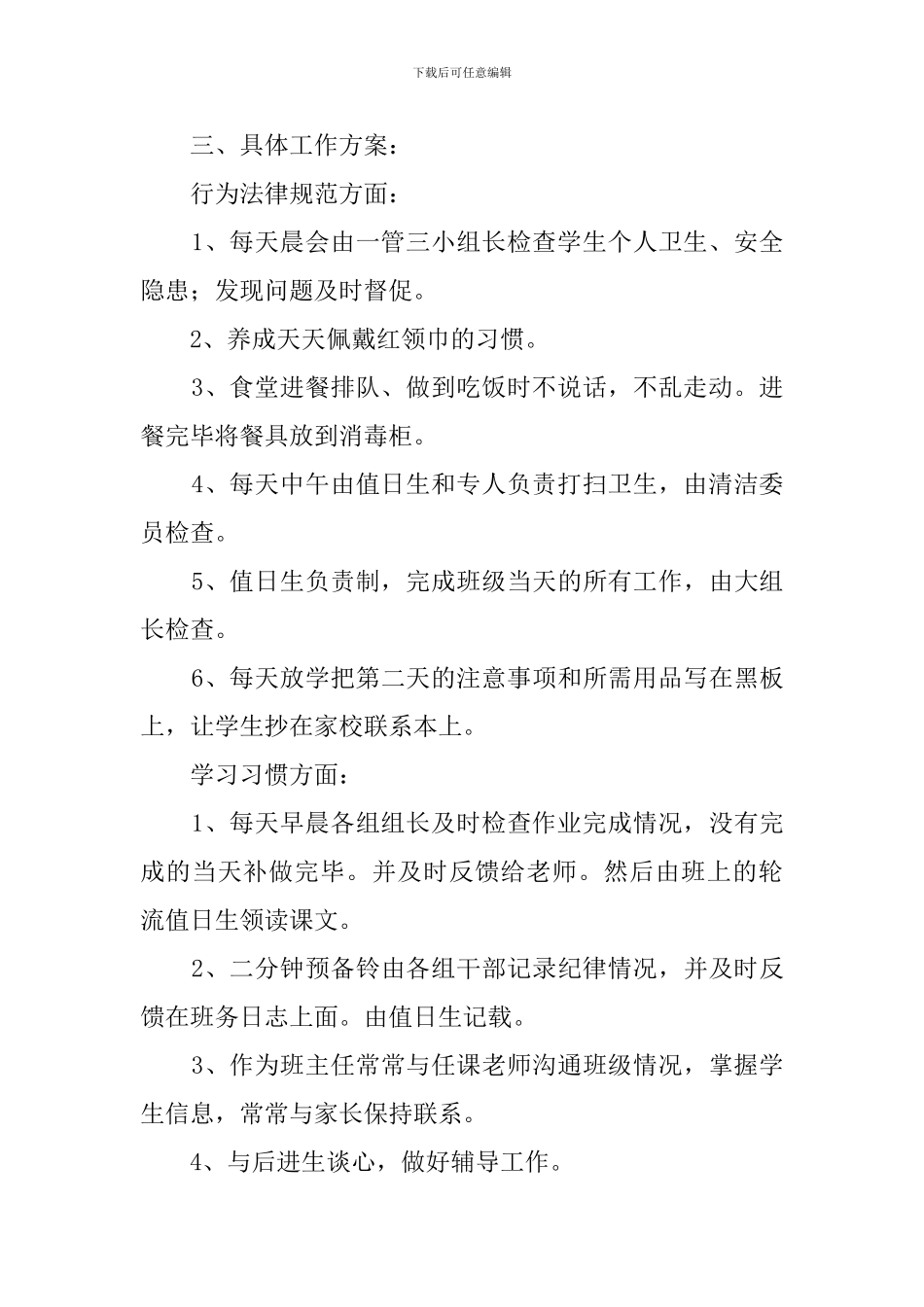 小学三班班主任工作计划_第2页