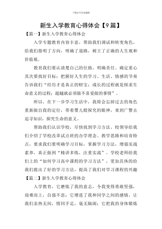 新生入学教育心得体会【9篇】