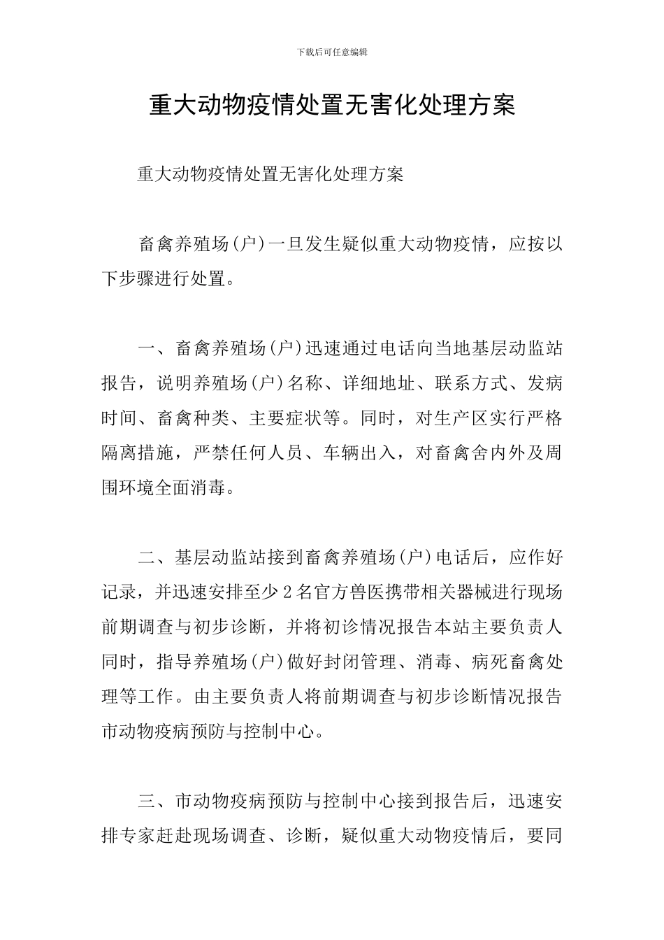 重大动物疫情处置无害化处理方案_第1页