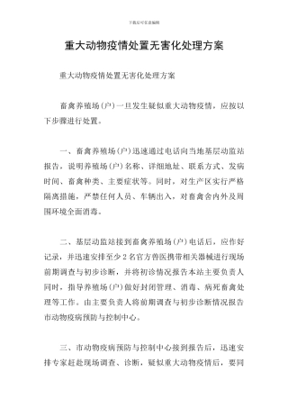 重大动物疫情处置无害化处理方案