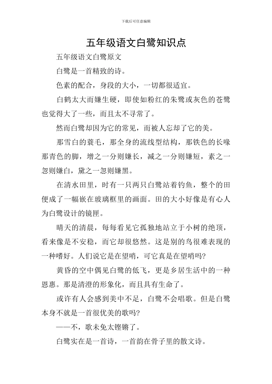 五年级语文白鹭知识点_第1页