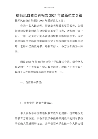 德师风自查自纠报告2024年最新范文3篇