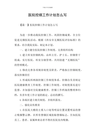 医院控烟工作计划怎么写