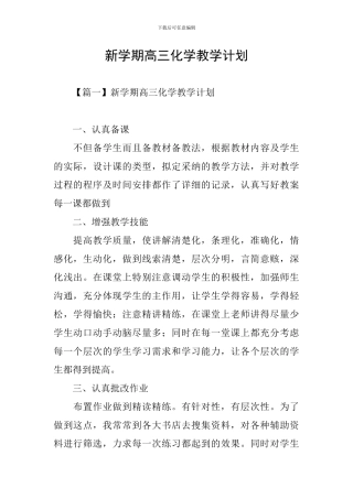 新学期高三化学教学计划