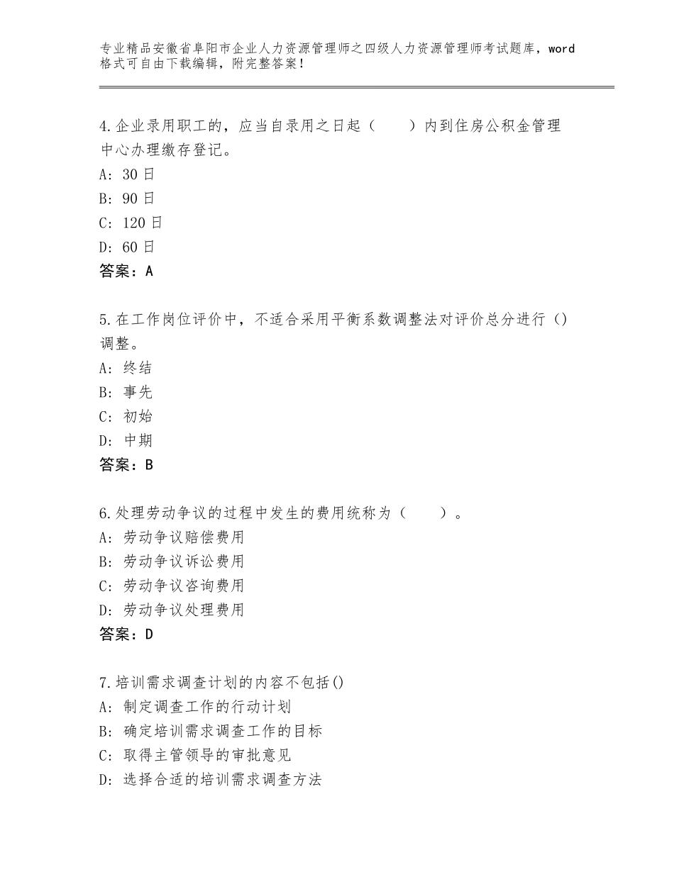 2024年安徽省阜阳市企业人力资源管理师之四级人力资源管理师考试王牌题库带解析答案_第2页