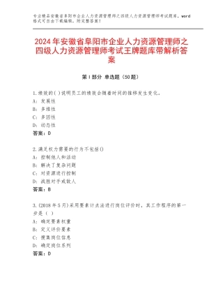 2024年安徽省阜阳市企业人力资源管理师之四级人力资源管理师考试王牌题库带解析答案