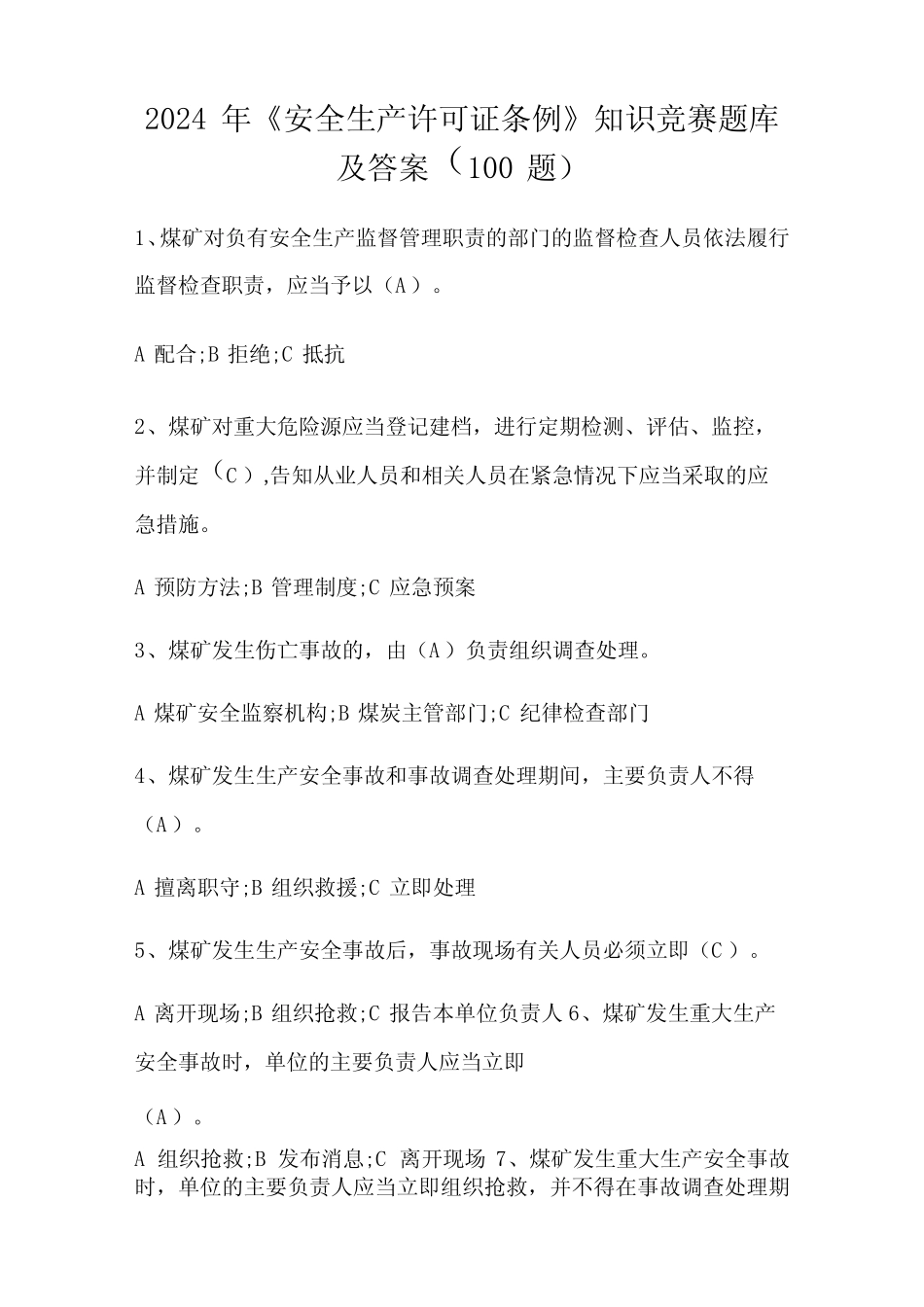 2024年《安全生产许可证条例》知识竞赛题库及答案(100题) _第1页