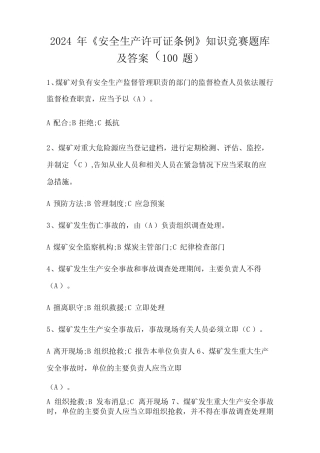 2024年《安全生产许可证条例》知识竞赛题库及答案(100题) 
