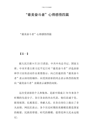 “最美奋斗者”心得感悟四篇
