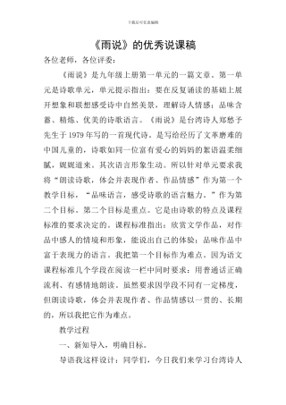 《雨说》的优秀说课稿