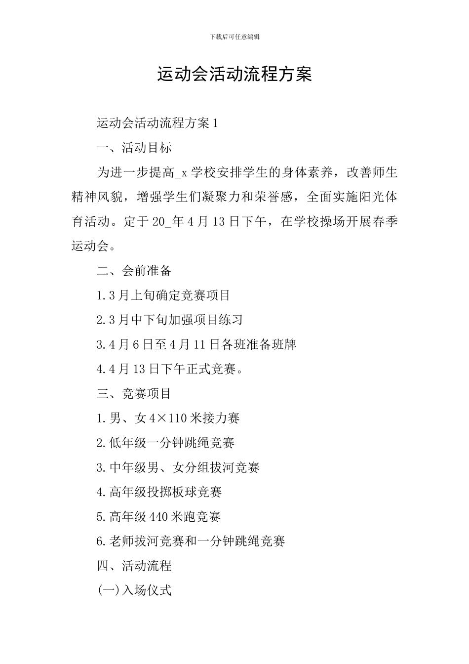 运动会活动流程方案_第1页