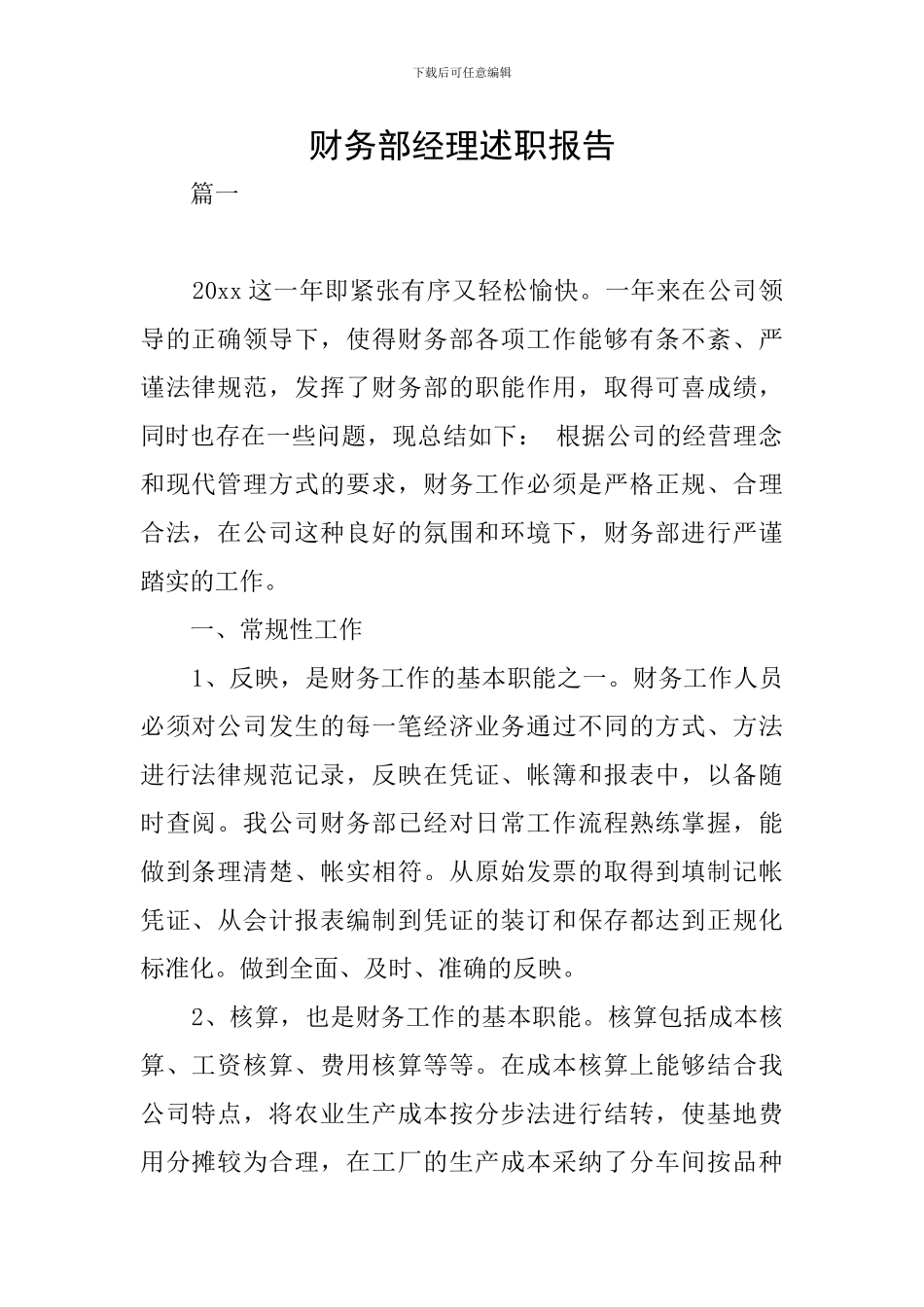 财务部经理述职报告_第1页