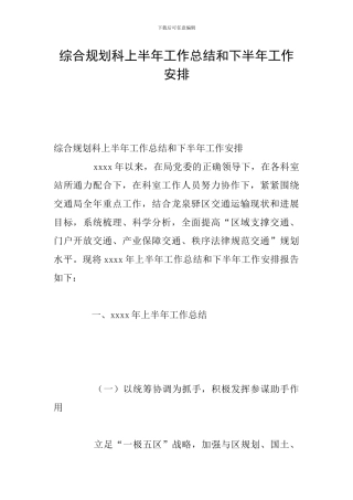 综合规划科上半年工作总结和下半年工作安排