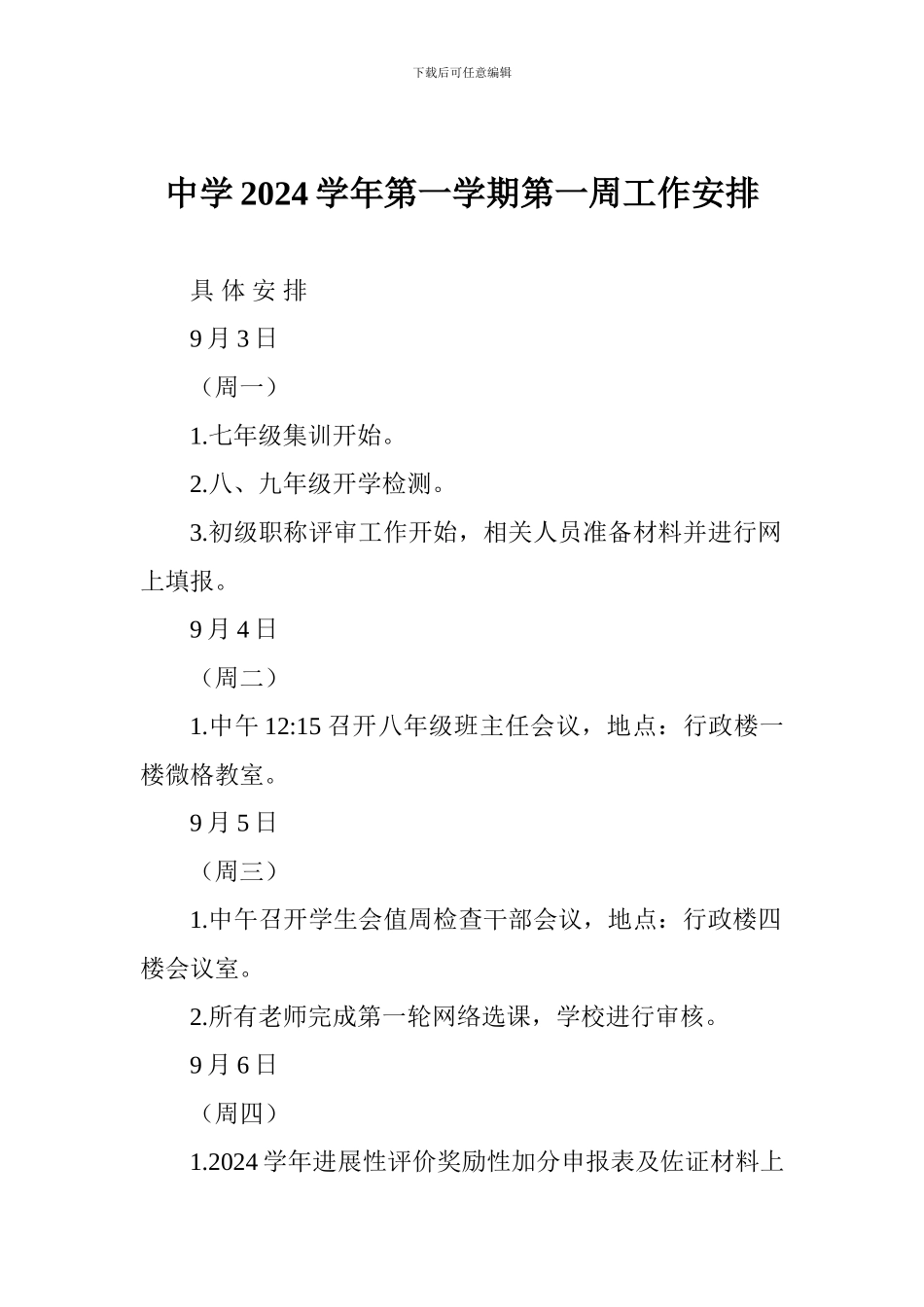 中学2024学年第一学期第一周工作安排_第1页