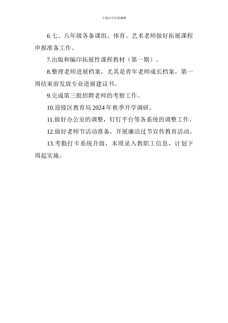 中学2024学年第一学期第一周工作安排_第3页