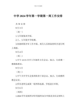 中学2024学年第一学期第一周工作安排