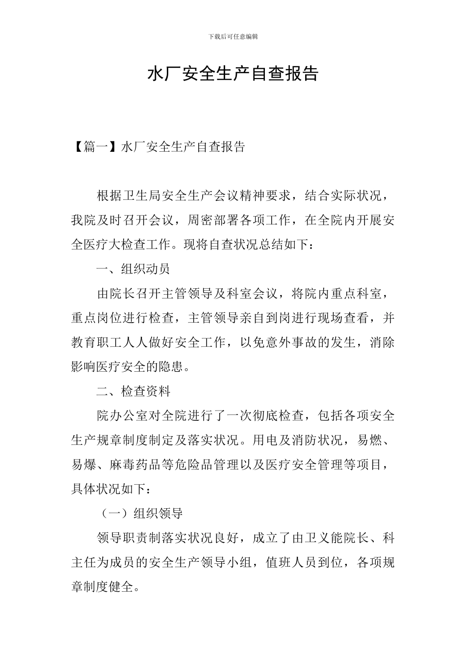 水厂安全生产自查报告_第1页