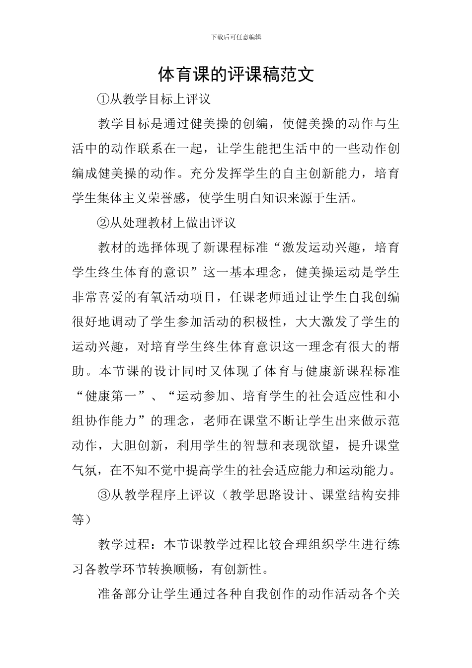 体育课的评课稿范文_第1页