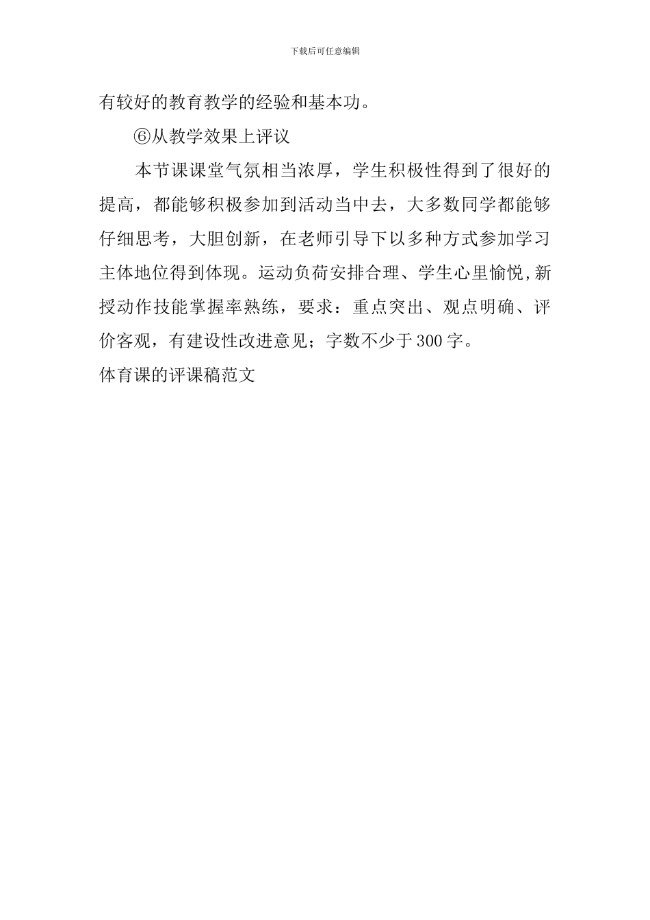 体育课的评课稿范文_第3页
