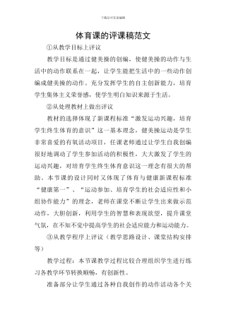 体育课的评课稿范文