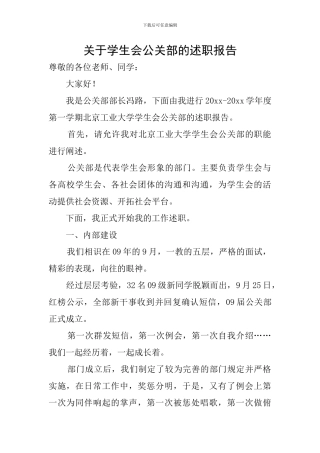 关于学生会公关部的述职报告