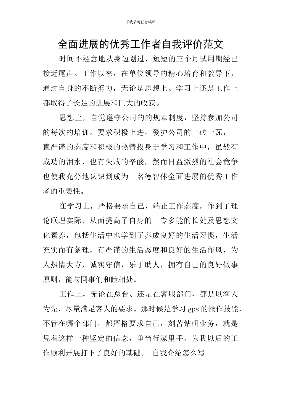 全面发展的优秀工作者自我评价范文_第1页