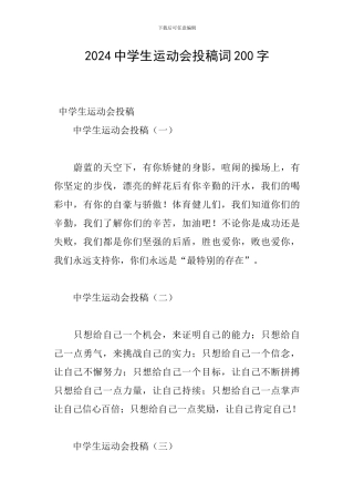 2024中学生运动会投稿词200字