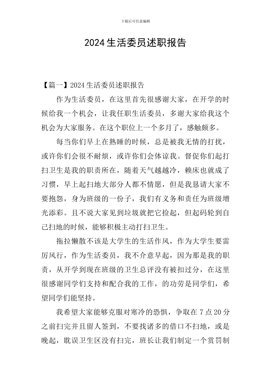 2024生活委员述职报告_第1页