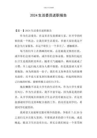 2024生活委员述职报告