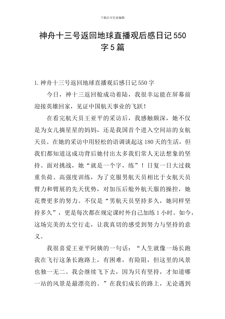 神舟十三号返回地球直播观后感日记550字5篇_第1页