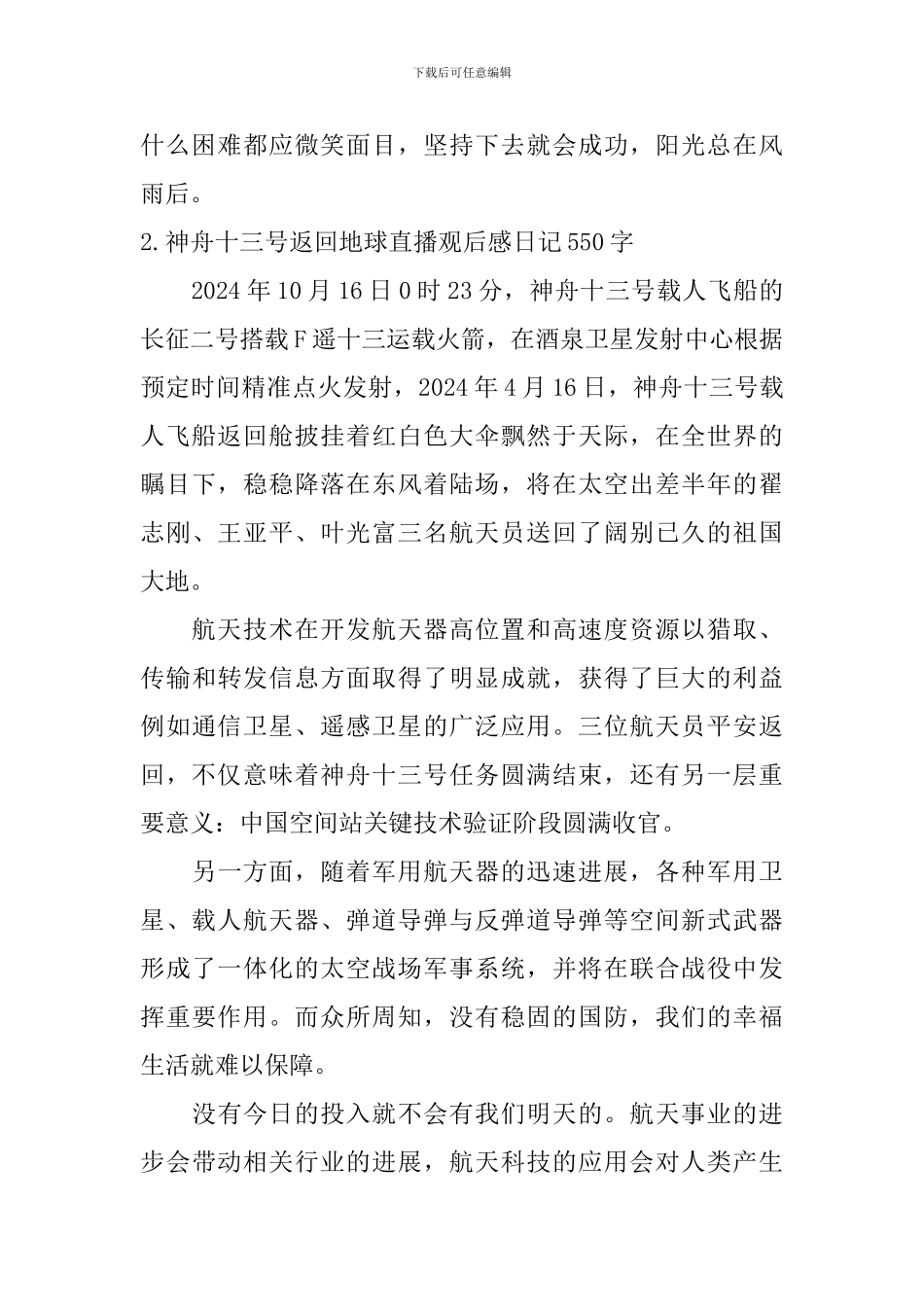 神舟十三号返回地球直播观后感日记550字5篇_第2页