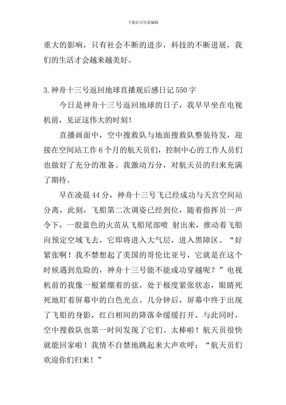 神舟十三号返回地球直播观后感日记550字5篇_第3页