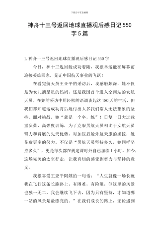 神舟十三号返回地球直播观后感日记550字5篇
