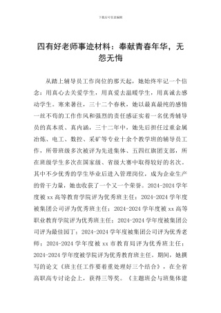 四有好教师事迹材料：奉献青春年华-无怨无悔